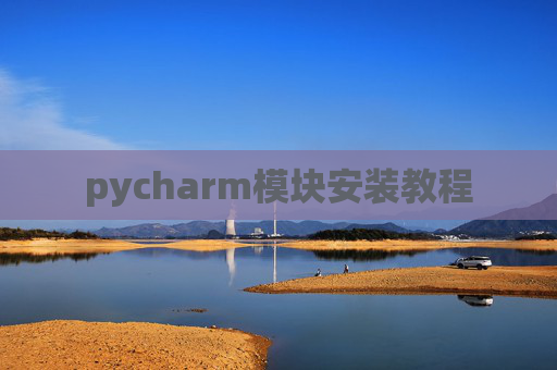 pycharm模块安装教程